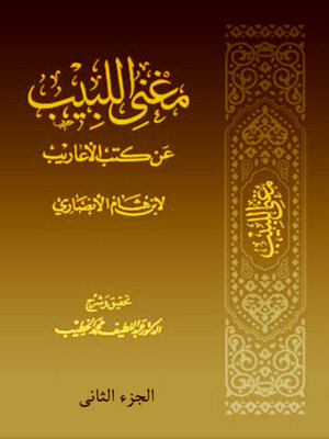 cover image of مغني اللبيب عن كتب الأعاريب الجزء الثاني